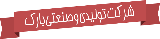 شرکت تولیدی و صنعتی بارک