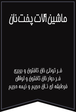 فر تونلی نان تافتون و بربری